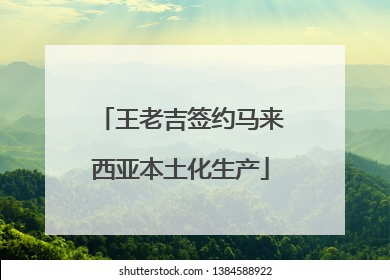 王老吉签约马来西亚本土化生产