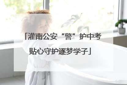 灌南公安“警”护中考 贴心守护逐梦学子