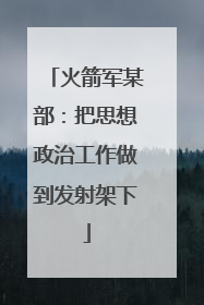 火箭军某部：把思想政治工作做到发射架下