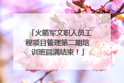 火箭军文职人员工程项目管理第二期培训班圆满结束！