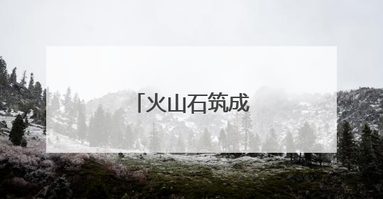 火山石筑成的古村落