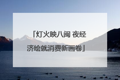 灯火映八闽 夜经济绘就消费新画卷