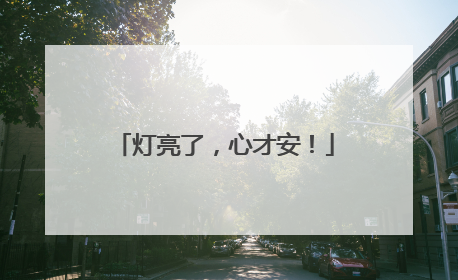 灯亮了，心才安！