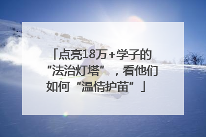 点亮18万+学子的“法治灯塔”，看他们如何“温情护苗”