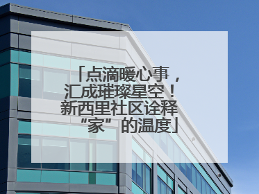 点滴暖心事，汇成璀璨星空！新西里社区诠释“家”的温度