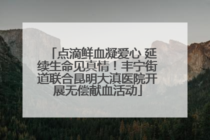 点滴鲜血凝爱心 延续生命见真情！丰宁街道联合昆明大滇医院开展无偿献血活动