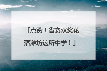 点赞！省赛双奖花落潍坊这所中学！