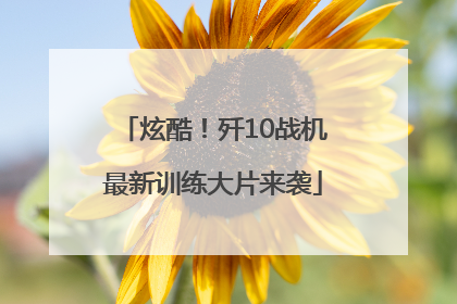 炫酷！歼10战机最新训练大片来袭
