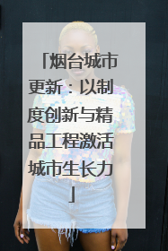 烟台城市更新：以制度创新与精品工程激活城市生长力