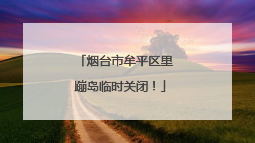 烟台市牟平区里蹦岛临时关闭！