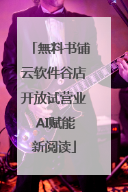 無料书铺云软件谷店开放试营业 AI赋能新阅读