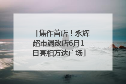 焦作首店！永辉超市调改店6月1日亮相万达广场