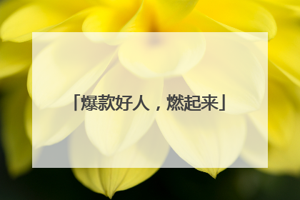 爆款好人，燃起来