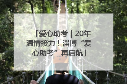 爱心助考｜20年温情接力！淄博“爱心助考”再启航