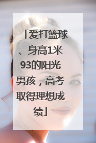 爱打篮球、身高1米93的阳光男孩，高考取得理想成绩