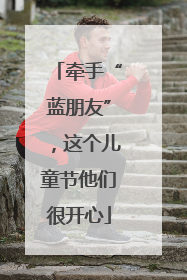 牵手“蓝朋友”，这个儿童节他们很开心