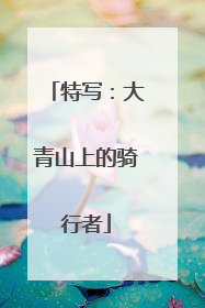 特写：大青山上的骑行者