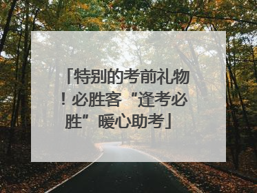 特别的考前礼物！必胜客“逢考必胜”暖心助考