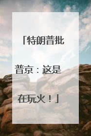 特朗普批普京：这是在玩火！