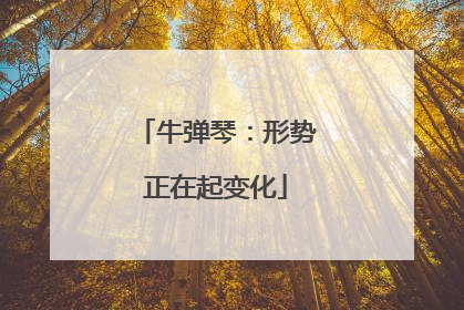 牛弹琴：形势正在起变化