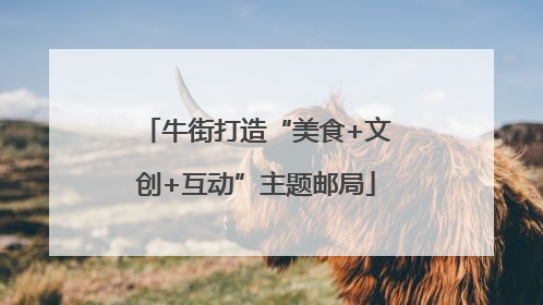 牛街打造“美食+文创+互动”主题邮局