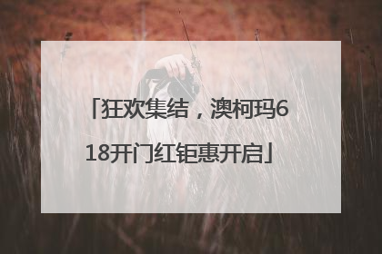 狂欢集结，澳柯玛618开门红钜惠开启