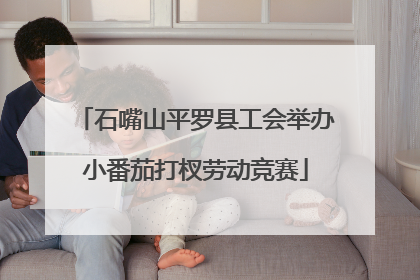 石嘴山平罗县工会举办小番茄打杈劳动竞赛