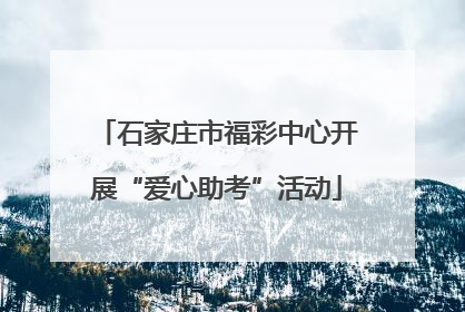 石家庄市福彩中心开展“爱心助考”活动