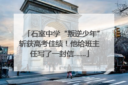 石室中学“叛逆少年”斩获高考佳绩！他给班主任写了一封信……