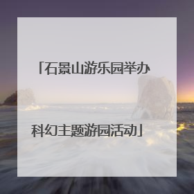 石景山游乐园举办科幻主题游园活动
