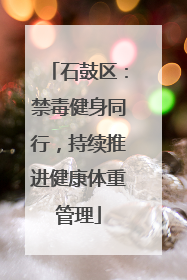 石鼓区：禁毒健身同行，持续推进健康体重管理