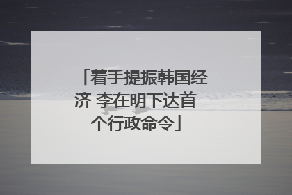 着手提振韩国经济 李在明下达首个行政命令