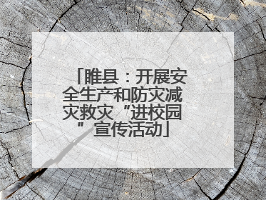 睢县：开展安全生产和防灾减灾救灾“进校园”宣传活动