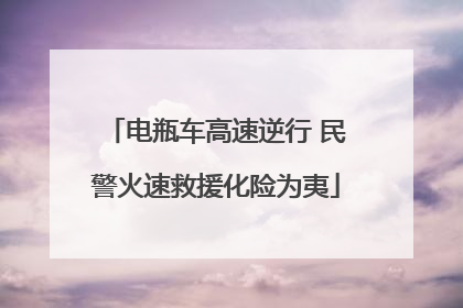 电瓶车高速逆行 民警火速救援化险为夷
