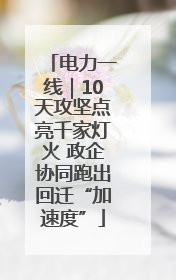 电力一线｜10天攻坚点亮千家灯火 政企协同跑出回迁“加速度”