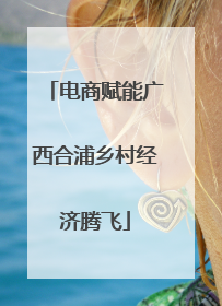 电商赋能广西合浦乡村经济腾飞