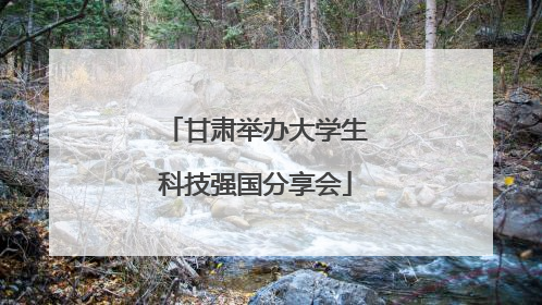 甘肃举办大学生科技强国分享会