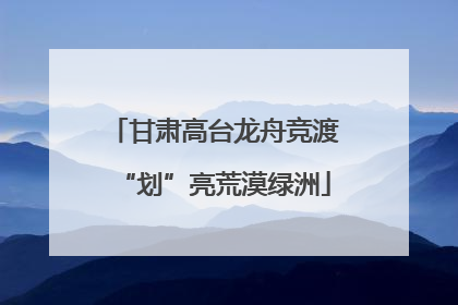 甘肃高台龙舟竞渡“划”亮荒漠绿洲