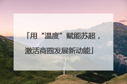 用“温度”赋能苏超，激活商圈发展新动能