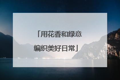 用花香和绿意编织美好日常