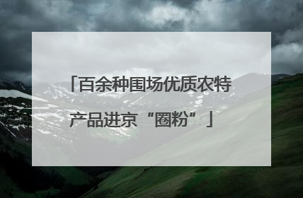 百余种围场优质农特产品进京“圈粉”