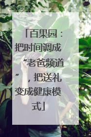百果园：把时间调成“老爸频道”，把送礼变成健康模式