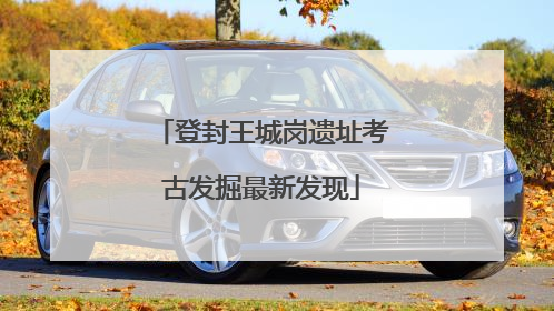 登封王城岗遗址考古发掘最新发现