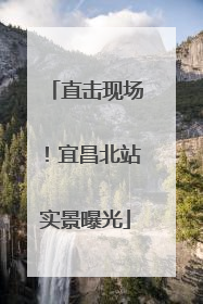直击现场！宜昌北站实景曝光