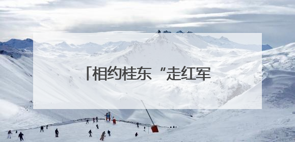 相约桂东“走红军走过的路”，从“纪律文化”出发……