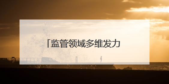 监管领域多维发力 捍卫青少年清新呼吸