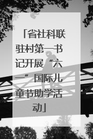 省社科联驻村第一书记开展“六一”国际儿童节助学活动