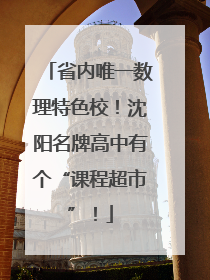 省内唯一数理特色校！沈阳名牌高中有个“课程超市”！