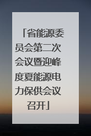 省能源委员会第二次会议暨迎峰度夏能源电力保供会议召开