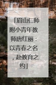 眉山仁师附小青年教师唐红丽：以青春之名，赴教育之约
